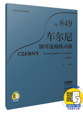 新版大音符 车尔尼钢琴流畅练习曲 作品849 扫码可付费选购相关音频 鲁一编订 钢琴基础练习曲系列