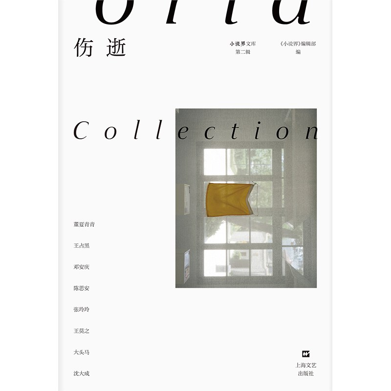 当当网 伤逝（小说界文库。致敬鲁迅。董夏青青、王占黑、邓安庆、陈思安、张玲 《小说界》编辑部 上海文艺出版社 正版书籍