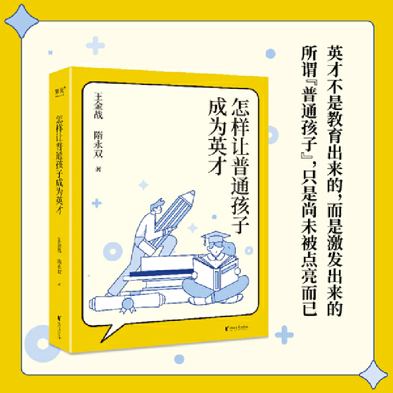怎样让普通孩子成为英才（英才不是教育出来的，而是激发出来的。从心态培养到具体方法，带来全方位激发孩子成长的“英才十法”）