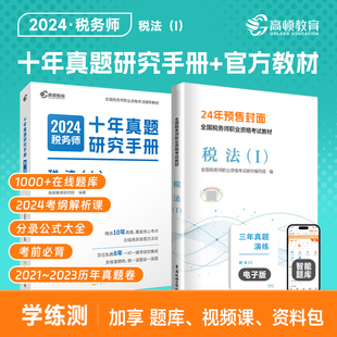 官方2024年注册税务师考试官方教材+十年真题研究手册【税法1】2本套税务出版社教材 高顿教育