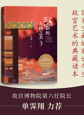 当当网 故宫的古物之美3 祝勇 人民文学出版社 正版书籍