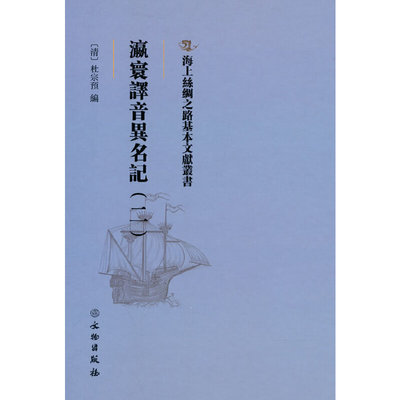 海上丝绸之路基本文献丛书·瀛寰译音异名记（二）