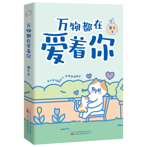 万物都在爱着你  超人气治愈漫画家燕七减压新作 让你告别焦虑 停止内耗
