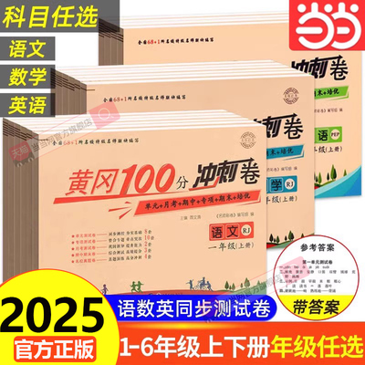 当当网黄冈100分冲刺卷