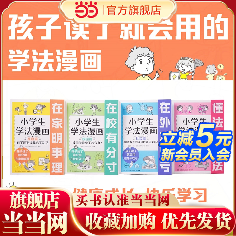 当当网正版童书 当当网正版童书 小学生学法漫画（全4册）