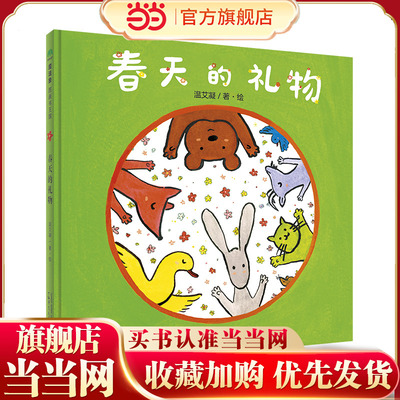 当当网童书 音乐小森林:春天的礼物(魔法象·图画书王国) 儿童绘本课外书幼儿园小学一二三四五六年级课外阅读书籍绘本3-6岁关于的