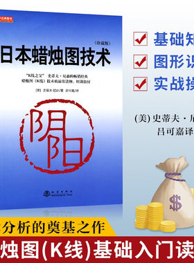 当当网 正版日本蜡烛图技术(珍藏版) 美史蒂夫尼森著股票入门基础知识炒股书籍畅销大全股市入门实战技术分析:古老东方投资术K线