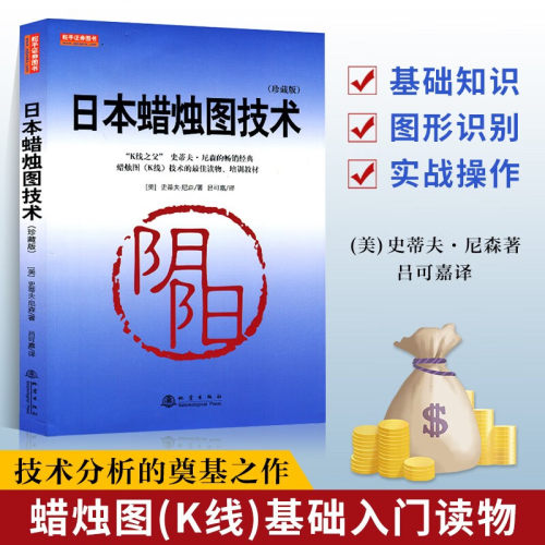 当当网 正版日本蜡烛图技术(珍藏版) 美史蒂夫尼森著股票入门基础知识炒股书籍畅销大全股市入门实战技术分析:古老东方投资术K线