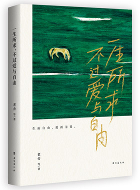 当当网 一生所求，不过爱与自由：老舍、鲁迅、胡适等八位名家经典作品选集 老舍 台海出版社 正版书籍