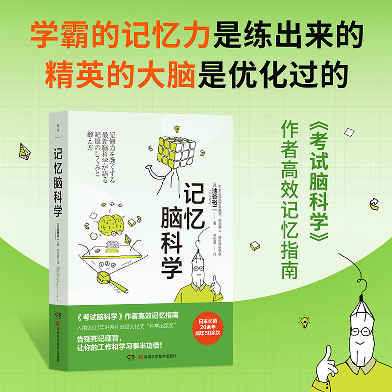 记忆脑科学（东京大学药学研究科教授、《考试脑科学》作者池谷裕二高效记忆指南 ）
