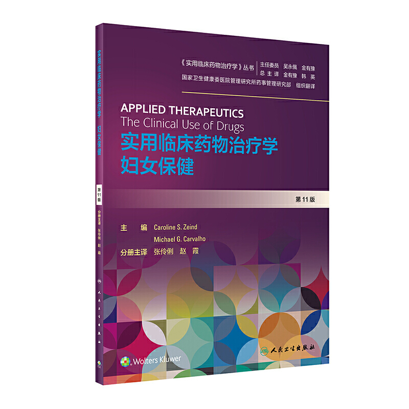实用临床药物治疗学  妇女保健（翻译版）