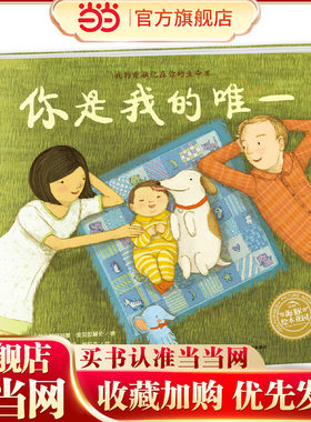 当当网正版童书  海豚绘本花园：你是我的weiyi  点读版 （平）