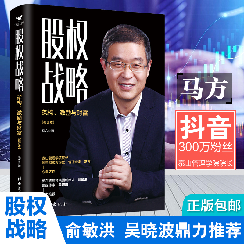 当当网 股权战略 : 架构、激励与财富 马方 著 大咖书房 台海出版社 正版书籍