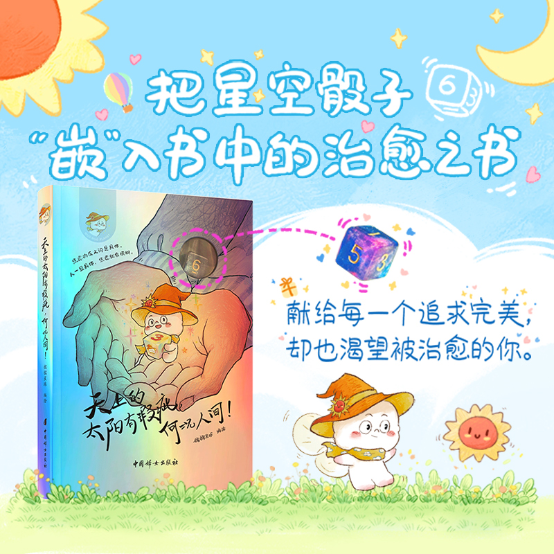 当当网 天上的太阳有瑕疵，何况人间  这是一本解压书 更是一本快乐指南 给读者提供自我肯定的情绪价值 互动解压治愈漫画绘本书籍