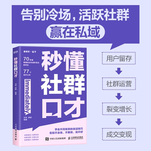 裂变增长 私域运营宝典话术对比 套用方便 更清晰 用户留存 表达有逻辑 话术公式 让你 成交变现 当当网 社群运营 秒懂社群口才