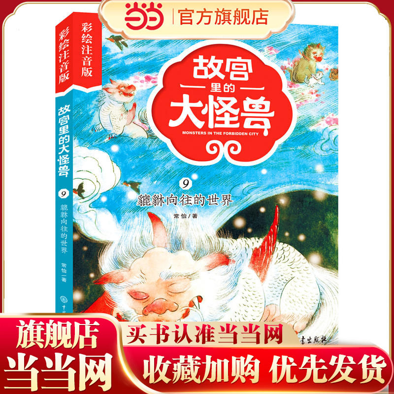 故宫里的大怪兽——貔貅向往的世界（彩绘注音版）图片