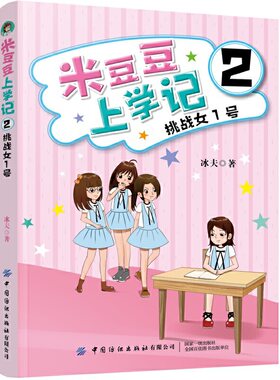 米豆豆上学记2·挑战女1号
