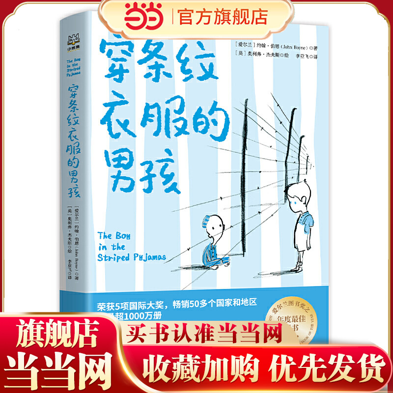 当当网正版童书 穿条纹衣服的男孩