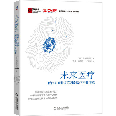 当当网 未来医疗：医疗4.0引领第四次医疗产业变革 加藤浩晃 机械工业出版社 正版书籍