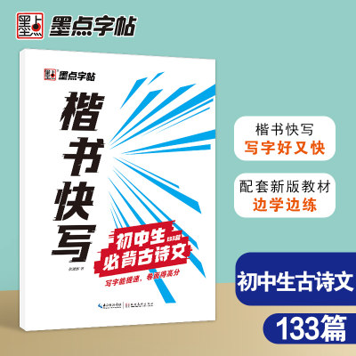 墨点字帖 楷书快写初中生古诗文133篇配套新教材技法讲解初中生书写速度训练硬笔书法字帖