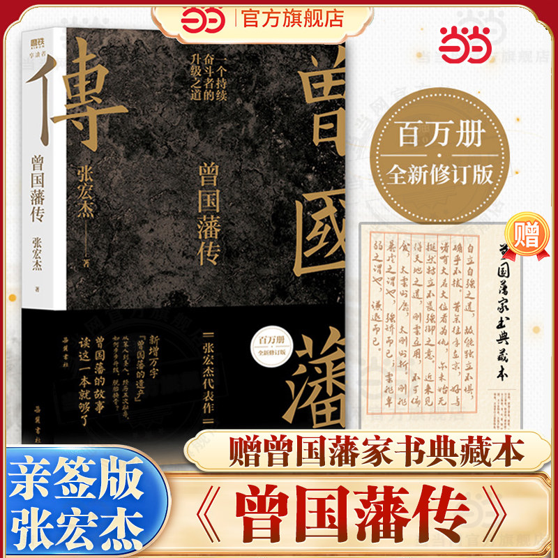 当当网【百万修订版】曾国藩传 全新增补版 知名历史学者张宏杰代表作新增万字曾国藩的遗产 中国人为人处世智慧书籍马伯庸推荐