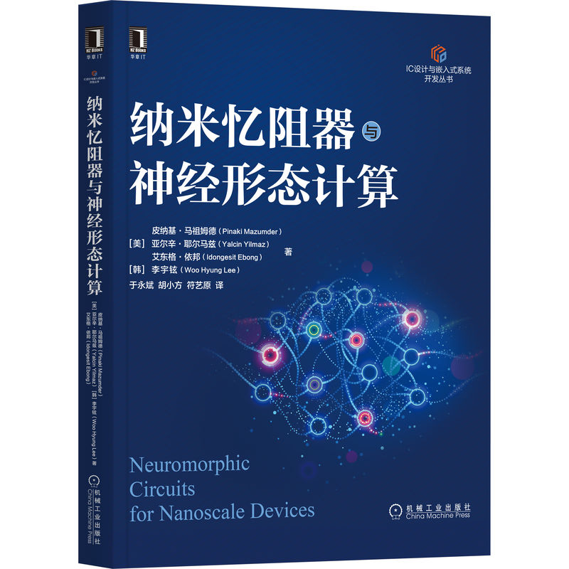 当当网 纳米忆阻器与神经形态计算 计算机网络 计算机控制仿真与人工智能 机械工业出版社 正版书籍