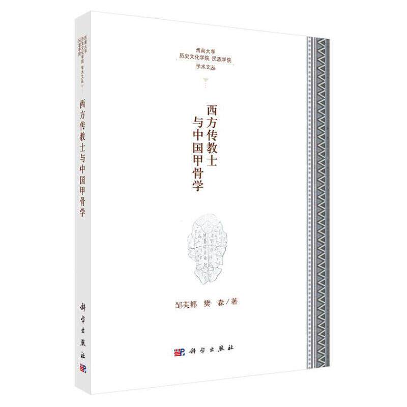 当当网 西方传教士与中国甲骨学 科学出版社 正版书籍