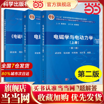 当当正版  电磁学与电动力学 上下册 教材 习题解答 胡友秋 等 中科大国家基础人才培养基础物理学丛书 9787030411754 科学出版社