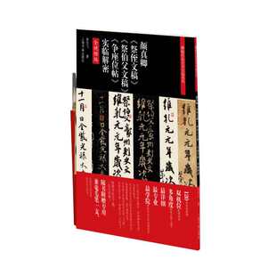 当当网 颜真卿《祭侄文稿》《祭伯父文稿》《争座位帖》实临解密 上海书画出版社 正版书籍