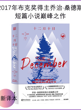 十二月十日（布克奖得主乔治·桑德斯短篇小说经典之作，十个异彩纷呈、峰回路转的故事，融合科幻、悬疑、荒诞多种元素）