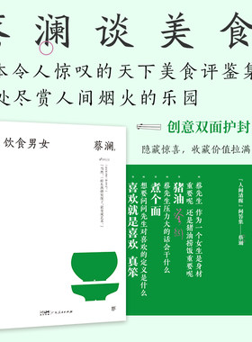 当当网 饮食男女（精装典藏版，“香港四大才子”蔡澜散文集。金庸挚友，撒贝宁、汪涵、大张 蔡澜 广东人民出版社 正版书籍