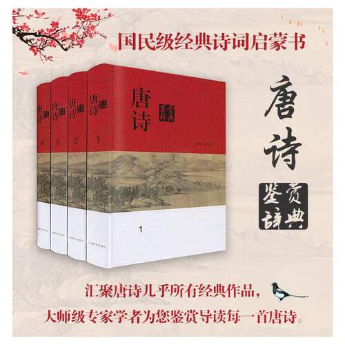 当当网 唐诗鉴赏辞典(分卷本·全四册) 唐诗博览 名家鉴赏 唐诗宋词全集 中国古诗词大会全集 古诗词鉴赏析畅销诗歌诗词正版畅销书