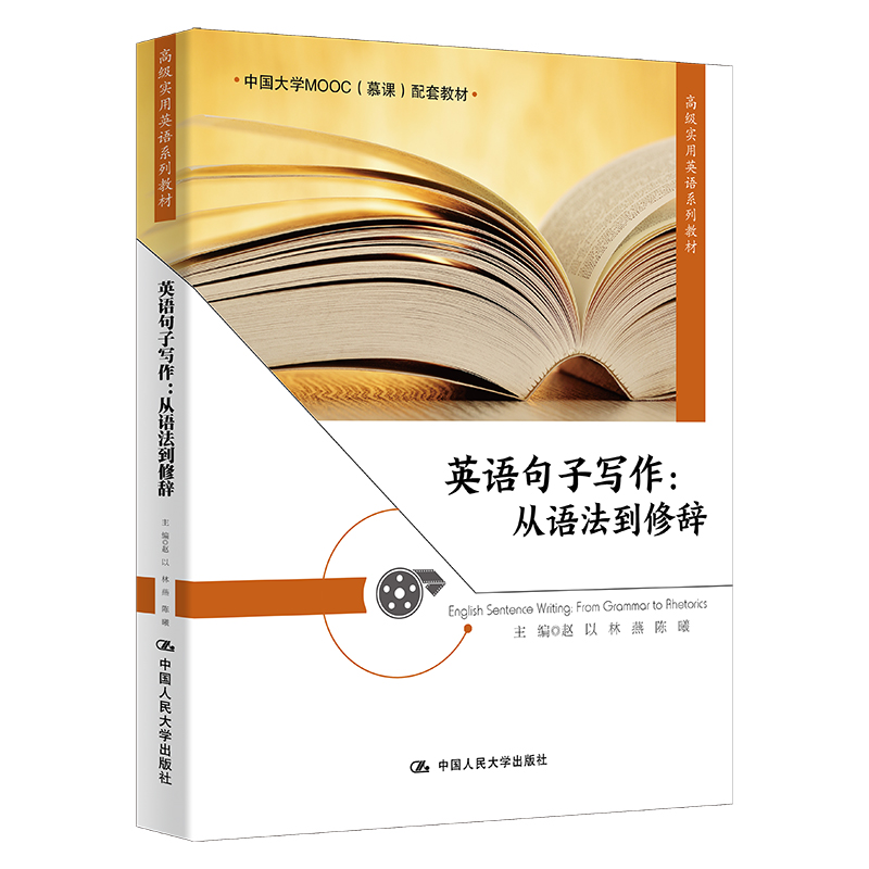 英语句子写作：从语法到修辞（高级实用英语系列教材）.赵以 林燕 陈曦9787300316093中国人民大学出版社