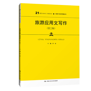 旅游应用文写作（第三版）（21世纪高职高专规划教材·旅游与酒店管理系列；普通高等职业教育“十三五”规划教材）