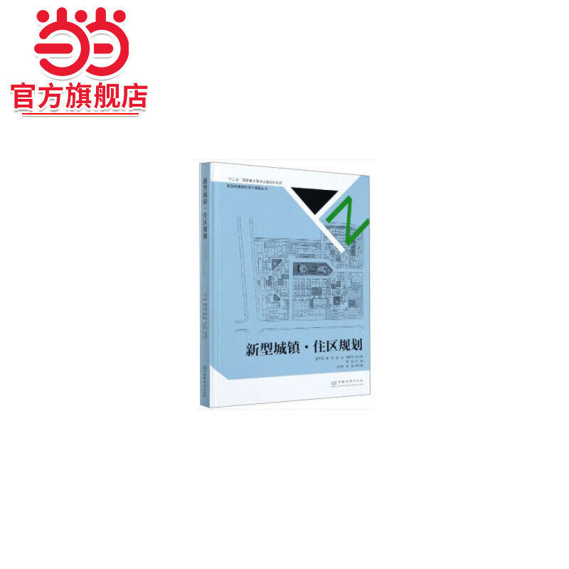 新型城镇住区规划(精)/新型城镇规划设计指南丛书