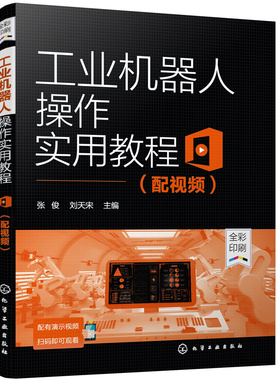 工业机器人操作实用教程（配视频）.张俊，刘天宋  主编9787122401304