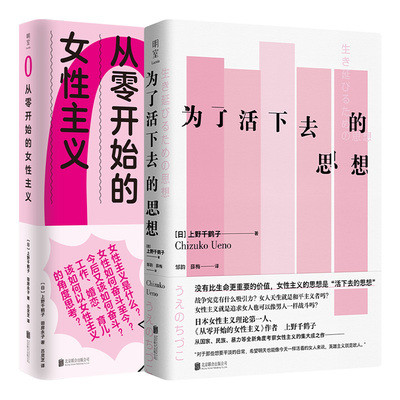 当当网 上野千鹤子套装：从零开始的女性主义+为了活下去的思想（全两册）（ 上野千鹤子/ 北京联合出版有限公司 正版书籍