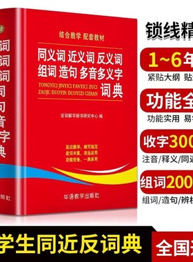 当当网正版包邮 同义词近义词反义词组词造句多音多义字词典中小学生工具书多全功能词典新华字典现代汉语词典语文学习辅导书