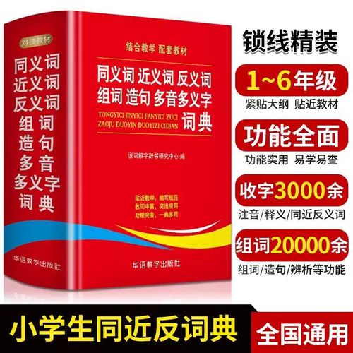 当当同义词造句中小学生工具书
