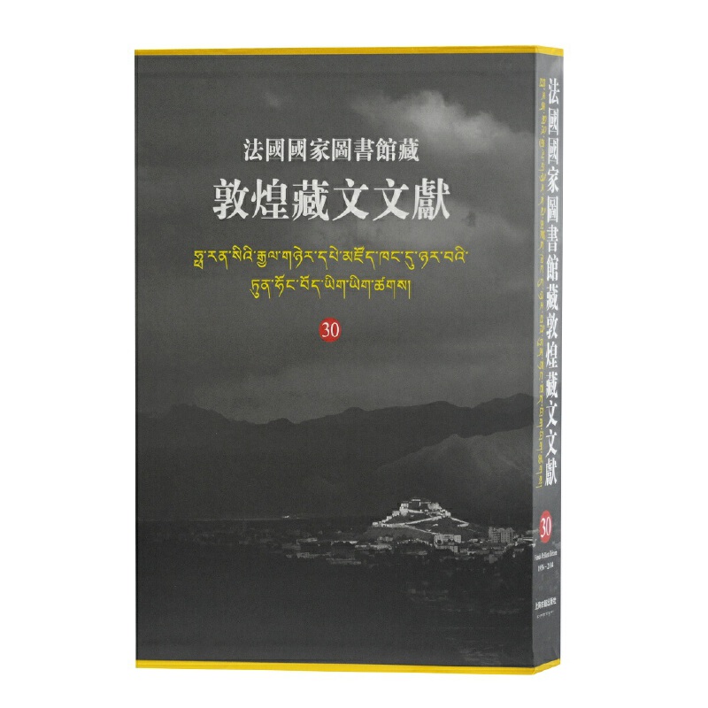当当网 法国国家图书馆藏敦煌藏文文献.30 西北民族大学 上海古籍出版社 正版书籍