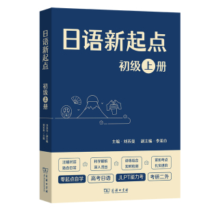 初级上册 日语新起点