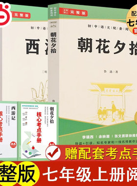 朝花夕拾西游记七年级上学期