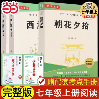 朝花夕拾西游记七年级上学期