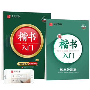 当当网 华夏万卷楷书字帖 楷书入门:间架结构图解版 学生硬笔书法临摹字帖成人初学者钢笔练字帖(配练习册)