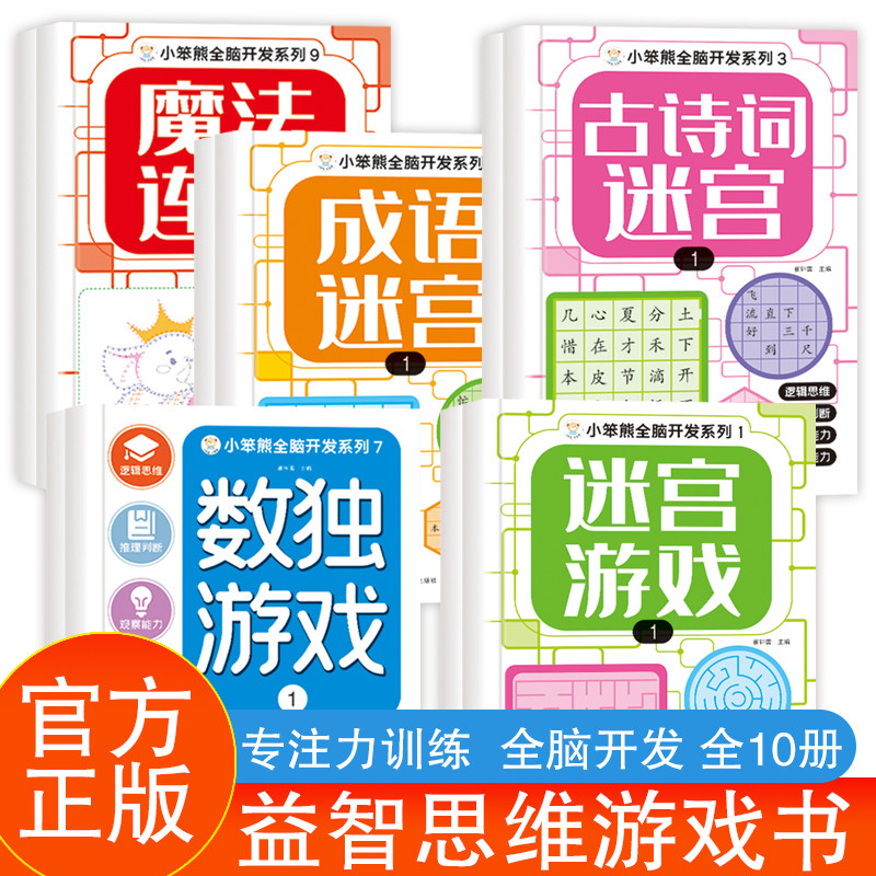 当当网【3-8岁】不一样的思维游戏书儿童专注力特训逻辑益智专注力观察力游戏书数独进阶游戏趣味大迷宫魔法数字连线专注力游戏书