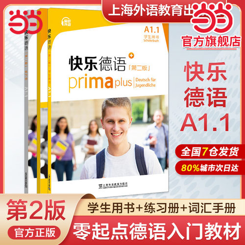 当当网快乐德语系列第二版