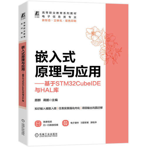 嵌入式原理与应用——基于STM32CubeIDE与HAL库     顾