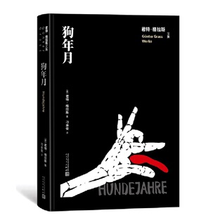 当当网 狗年月(君特 格拉斯文集) 君特·格拉斯 人民文学出版社 正版书籍