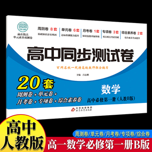 高中同步测试卷-高一数学必修第一册 人教B版高中必刷题同步练习册课本全套教材上册真题卷子教辅资料辅导书第一册期中期末专项训