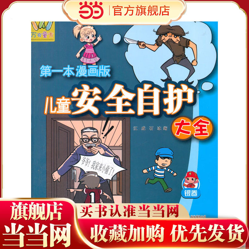 万有童书——儿童安全自护大全·银卷（漫画版）,书籍/杂志/报纸,其它儿童读物,淘宝优惠券,粉丝福利购,淘宝优惠卷